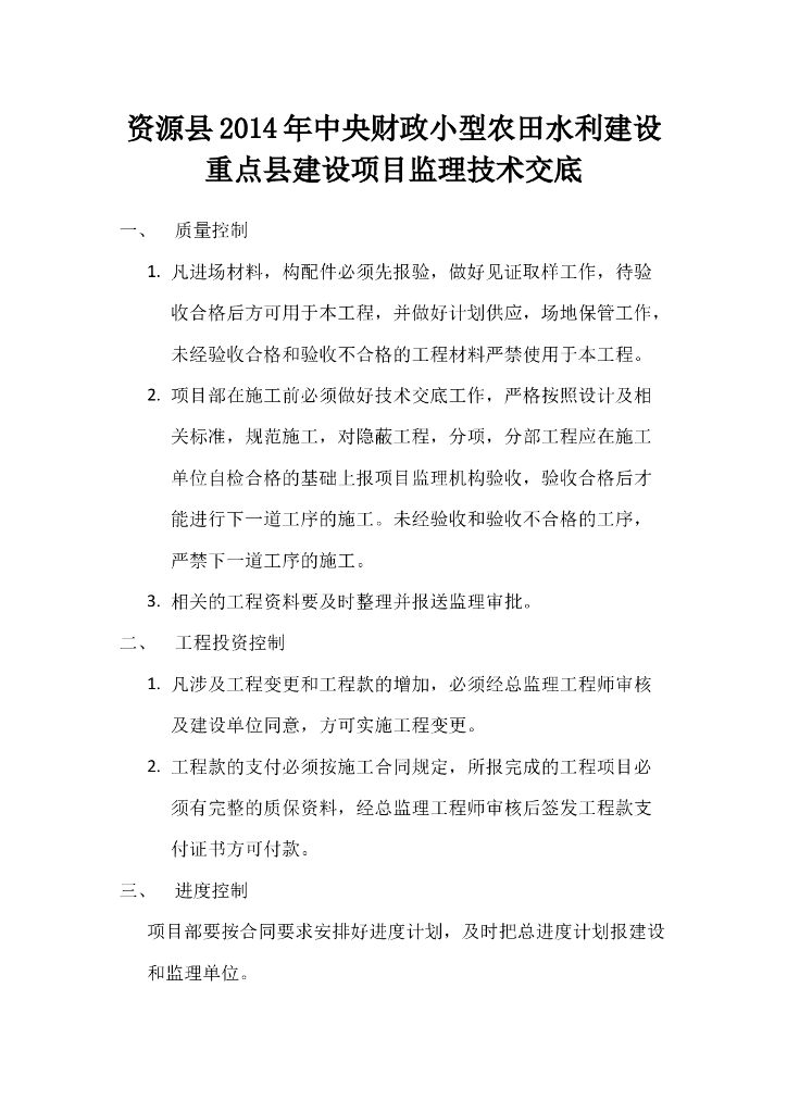 水利水电监理技术交底（Word，19页）