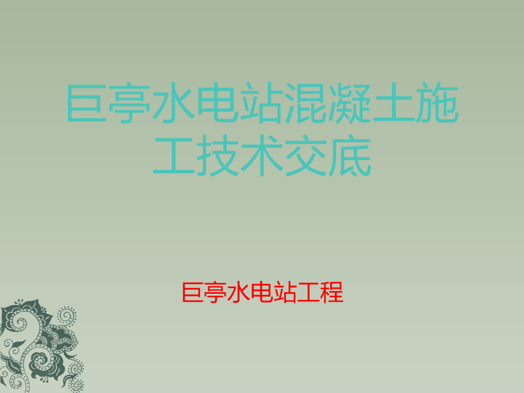 水电站混凝土浇筑技术交底（ppt，18页）