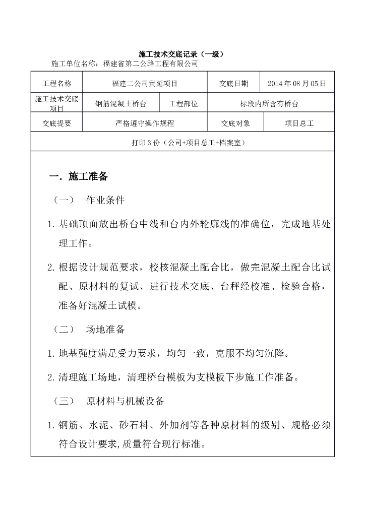 钢筋混凝土桥台技术交底（Word，26页）