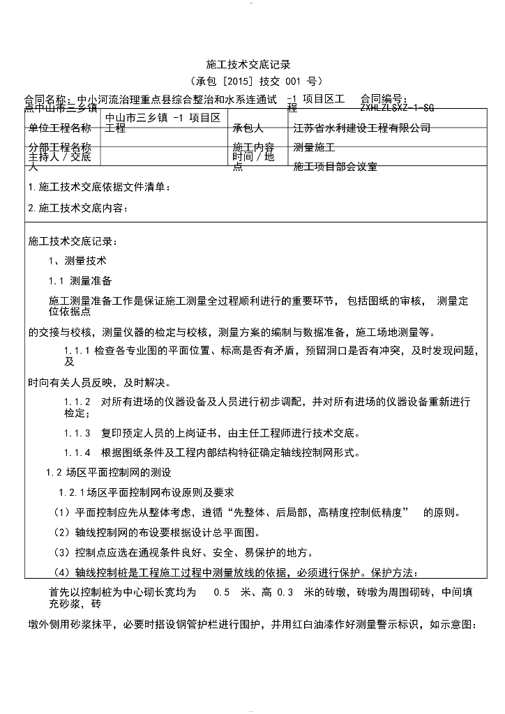 河流综合整治施工技术交底（Word，34页）