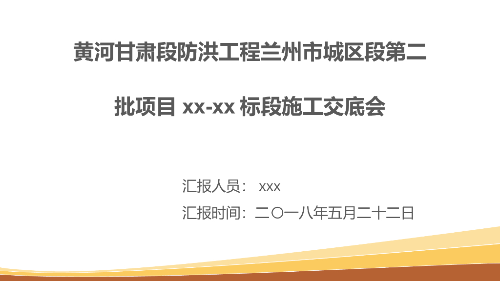 黄河水利堤防施工交底
