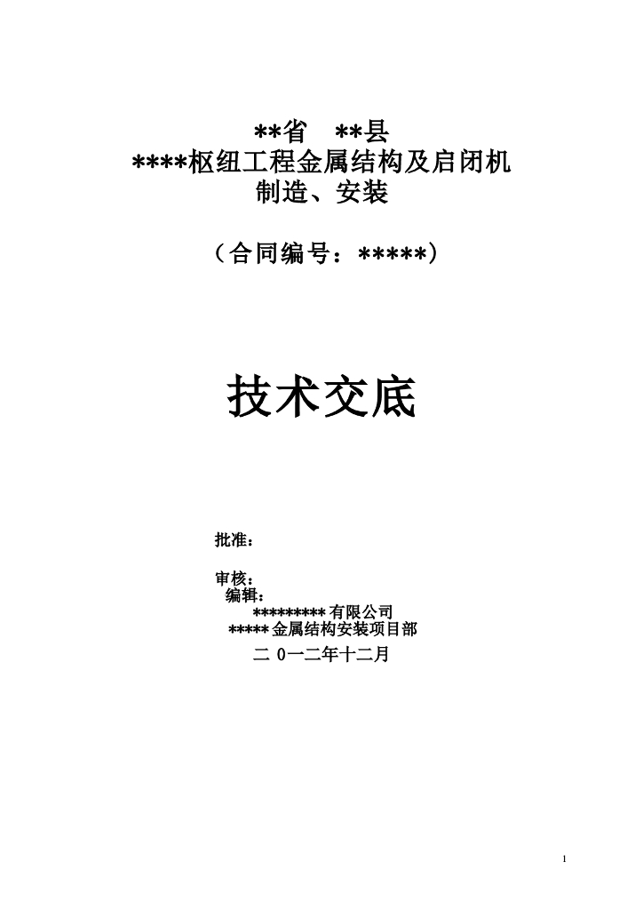 水利水电工程金属结构施工技术交底要点(标准表格)