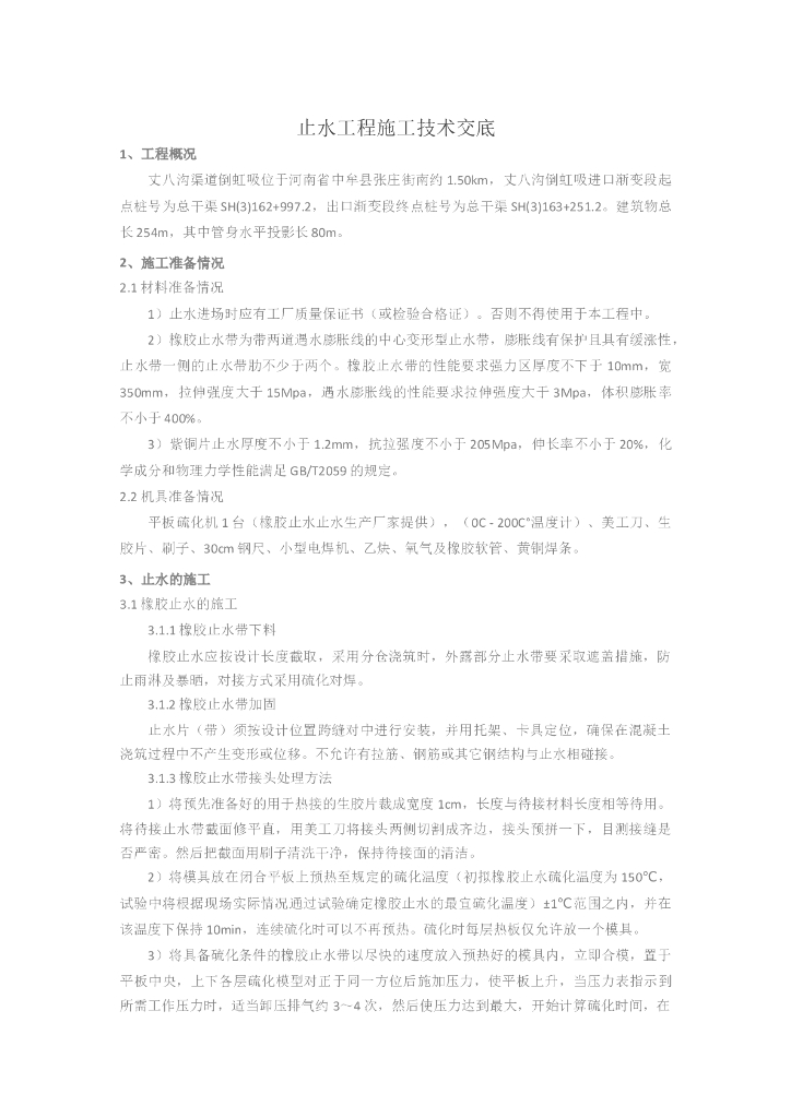 南水北调止水安装技术交底(标准表格)