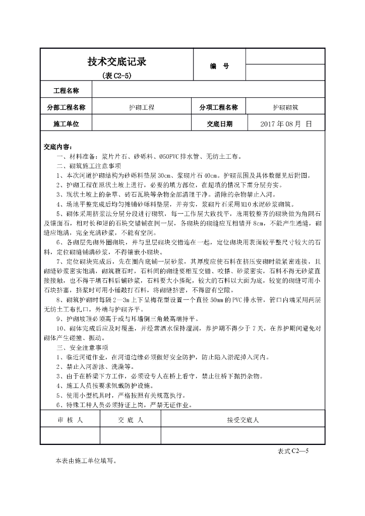 河道护砌技术交底(标准表格)