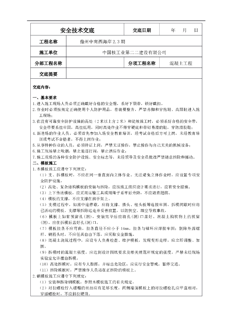 水利水电工程施工安全技术交底