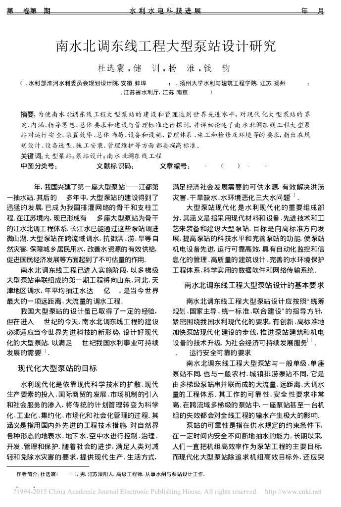 南水北调东线工程大型泵站设计研究