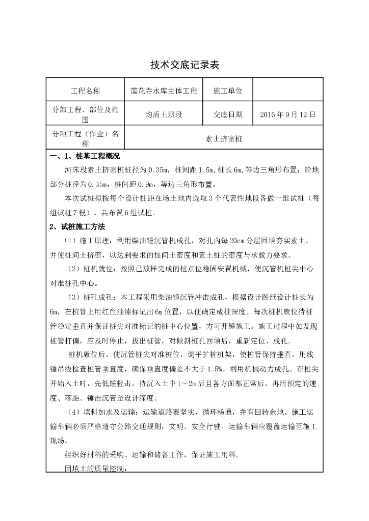[莲花寺]水库主体工程素土挤密桩技术交底记录表