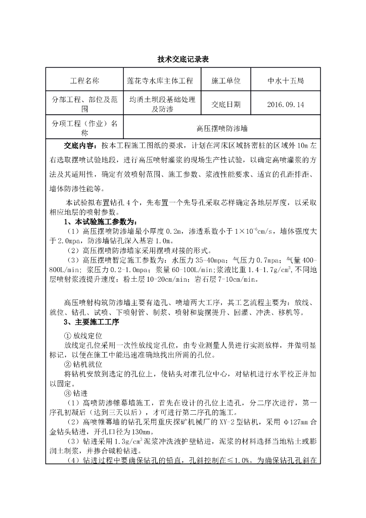 [莲花寺]水库主体工程高压摆喷防渗墙施工技术交底