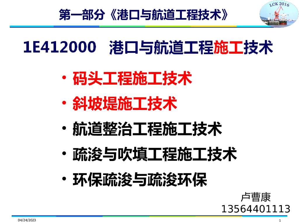 港口与航道工程施工技术（共132页，ppt）