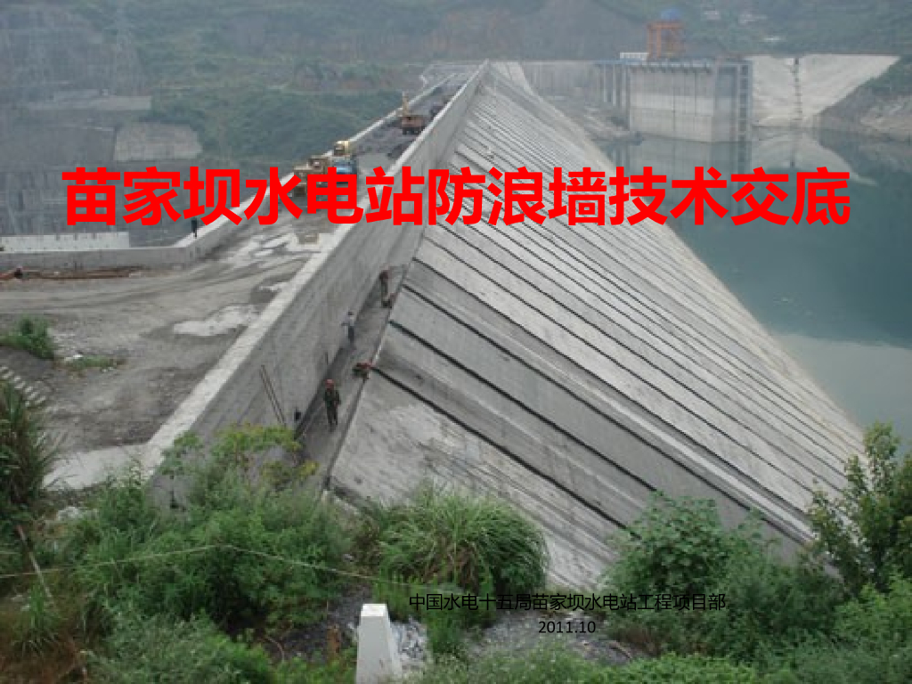 水电站混凝土防浪墙施工技术交底