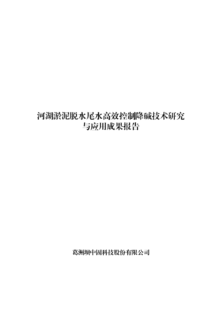 河湖淤泥脱水尾水自动化控制环保降碱技术
