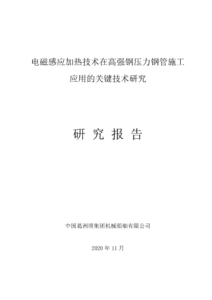 电磁感应加热技术在高强钢压力钢管施工2020