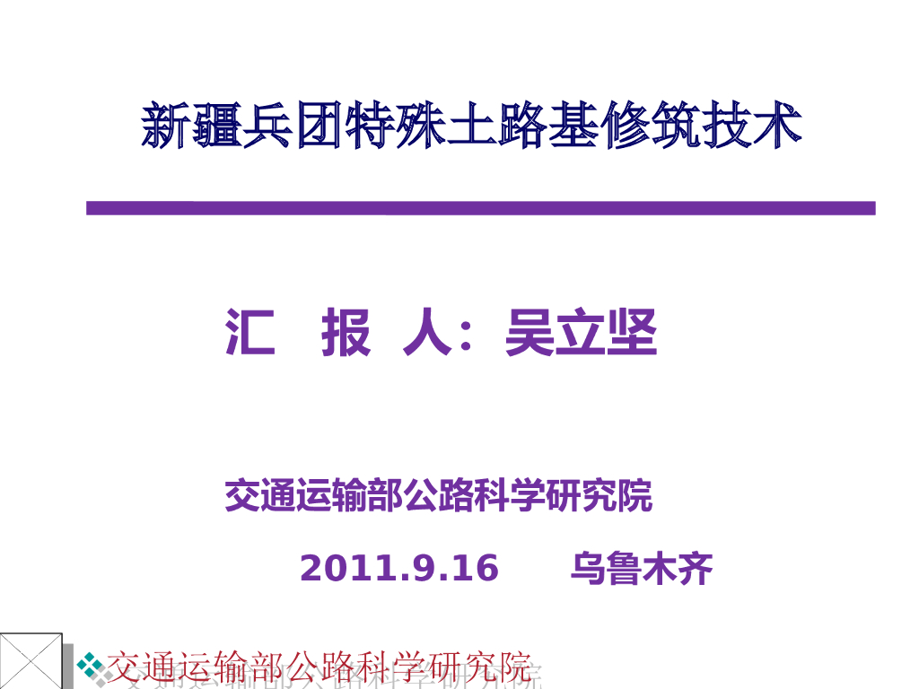兵团公路特殊土路基修筑技术