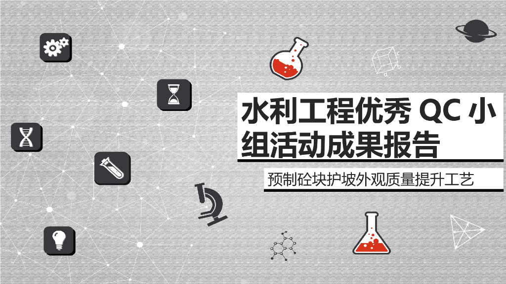 预制砼护坡外观质量QC成果（ppt，34页）
