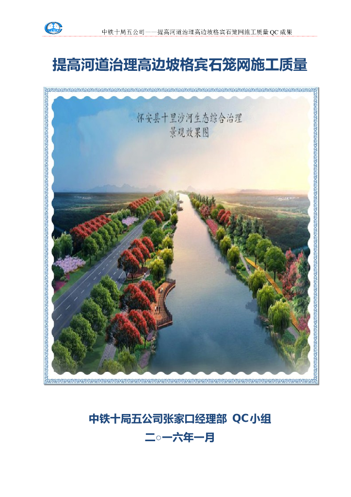 河道治理高边坡格宾石笼网施工QC成果