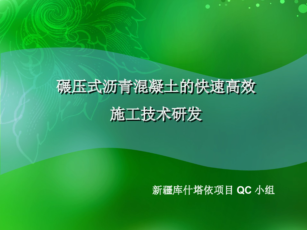 围堰沥青混凝土心墙QC成果（ppt）