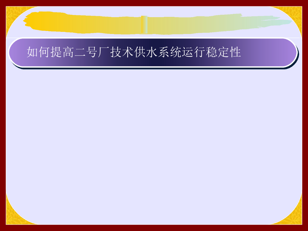 提高水电站供水系统稳定性QC成果