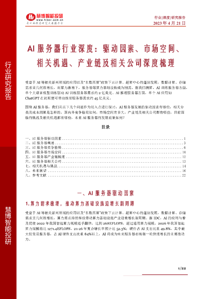 慧博智能投研：Al服务器行业深度：驱动因素、市场空间、相关机遇、产业链及相关公司深度梳理