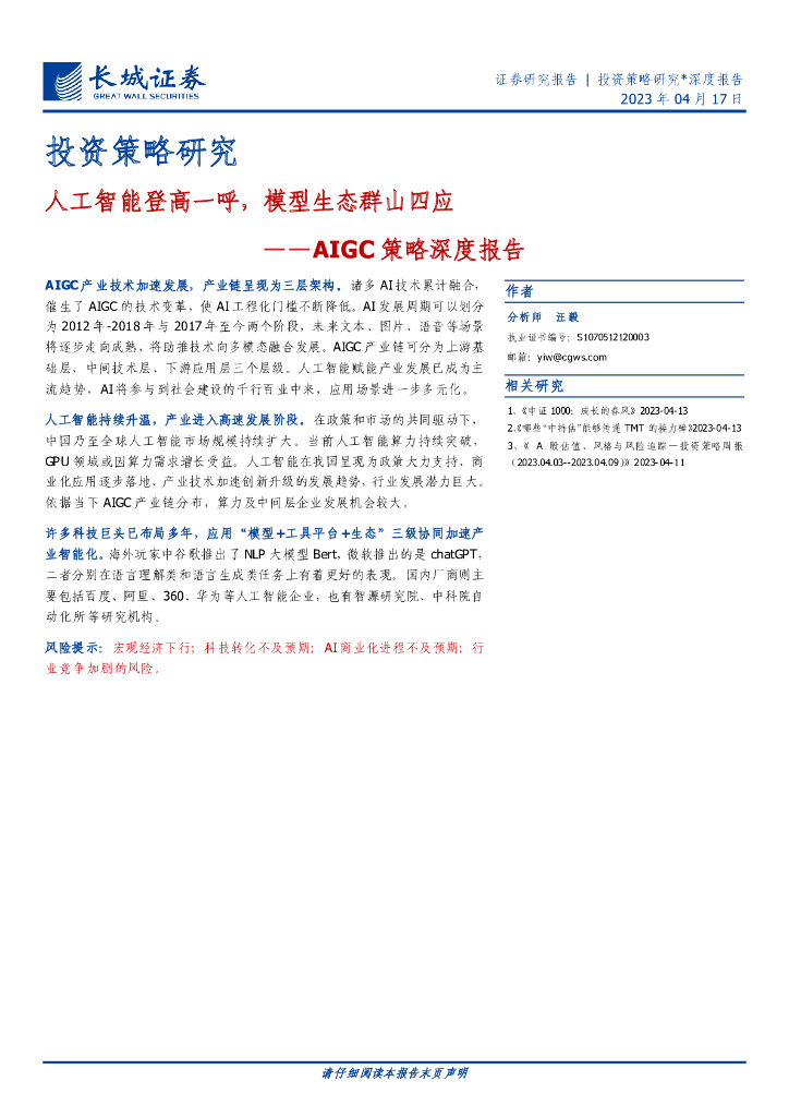 长城证券：人工智能登高一呼，模型生态群山四应——AIGC策略深度报告