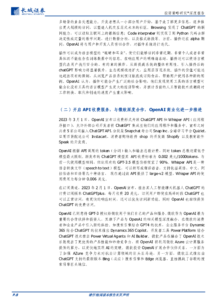 长城证券：人工智能登高一呼，模型生态群山四应——AIGC策略深度报告_第8页