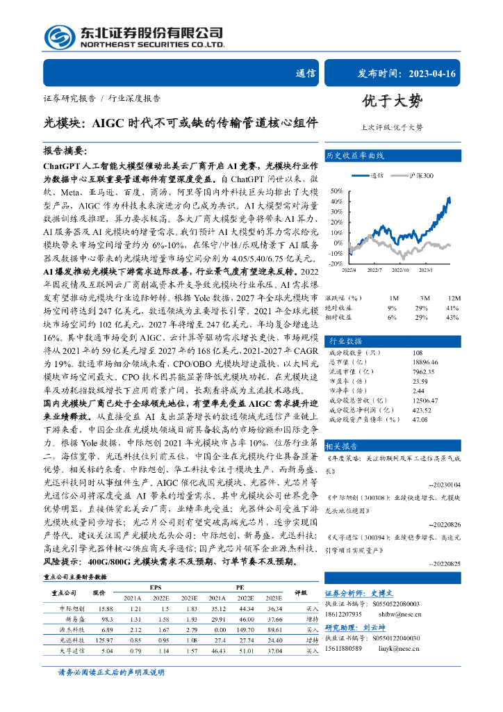 东北证券：光模块：AIGC 时代不可或缺的传输管道核心组件