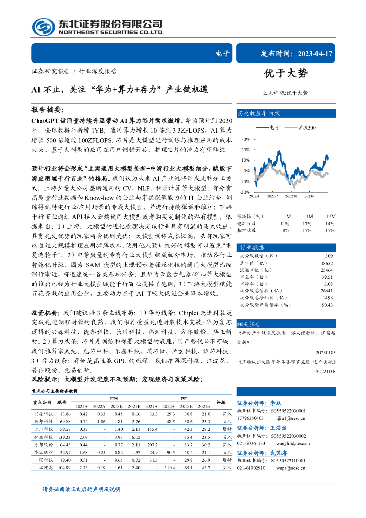 东北证券：AI不止，关注“华为+算力+存力”产业链机遇
