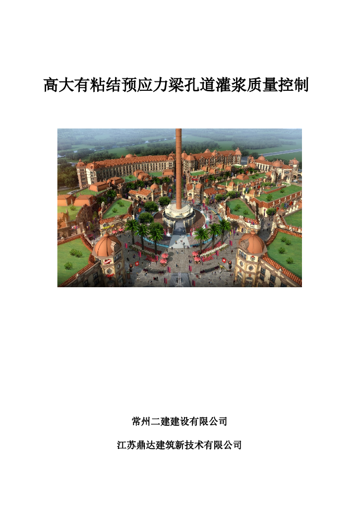 高大有粘结预应力梁孔道灌浆质量控制