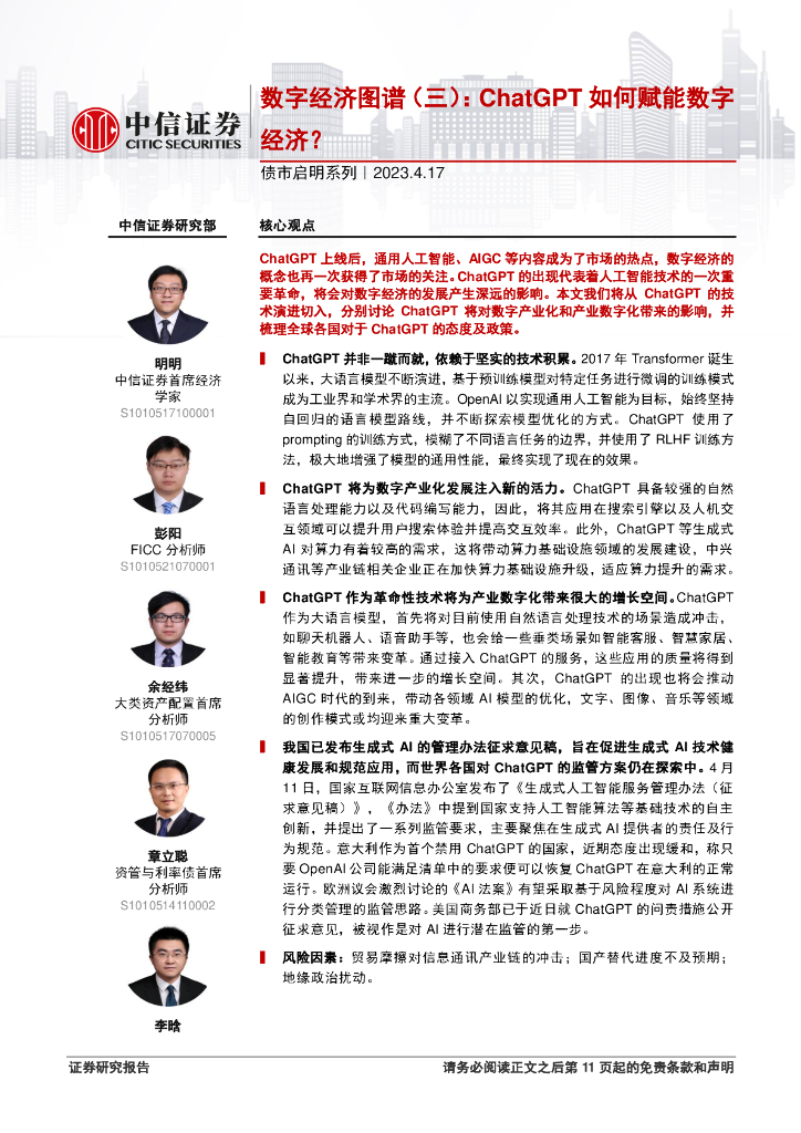 中信证券：数字经济图谱（三）：<em>ChatGPT</em>如何赋能数字经济？ 海报