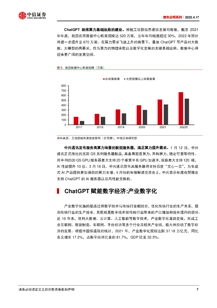 中信证券：数字经济图谱（三）：ChatGPT如何赋能数字经济？_第7页