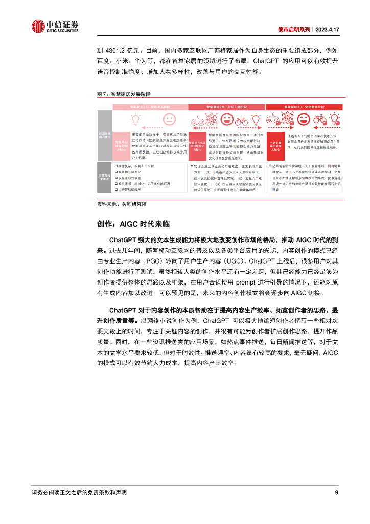 中信证券：数字经济图谱（三）：ChatGPT如何赋能数字经济？_第9页