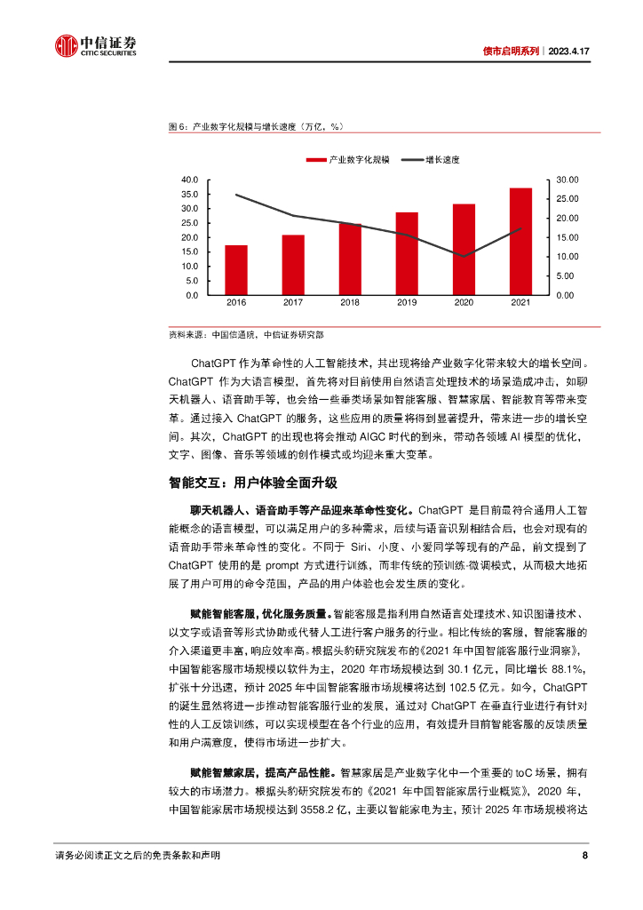 中信证券：数字经济图谱（三）：ChatGPT如何赋能数字经济？_第8页