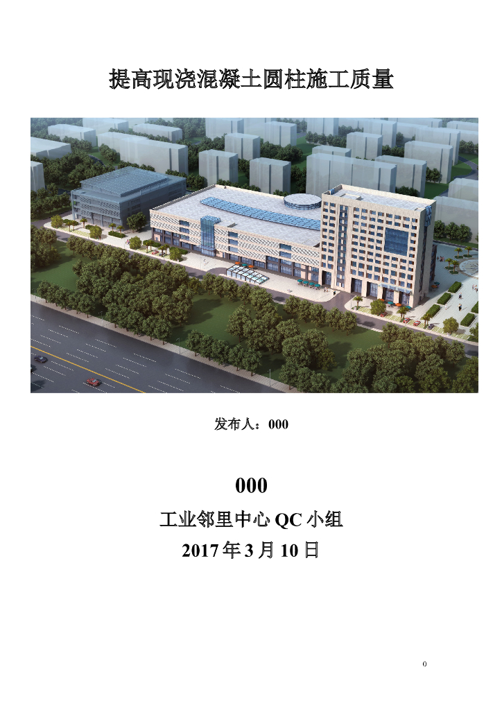 提高现浇混凝土圆柱施工质量QC成果