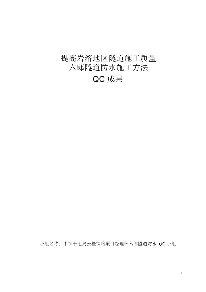 隧道防水施工方法QC成果(Word)