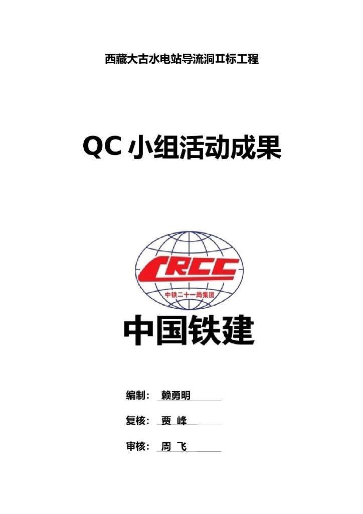 导流隧洞光面爆破质量QC成果（Word）