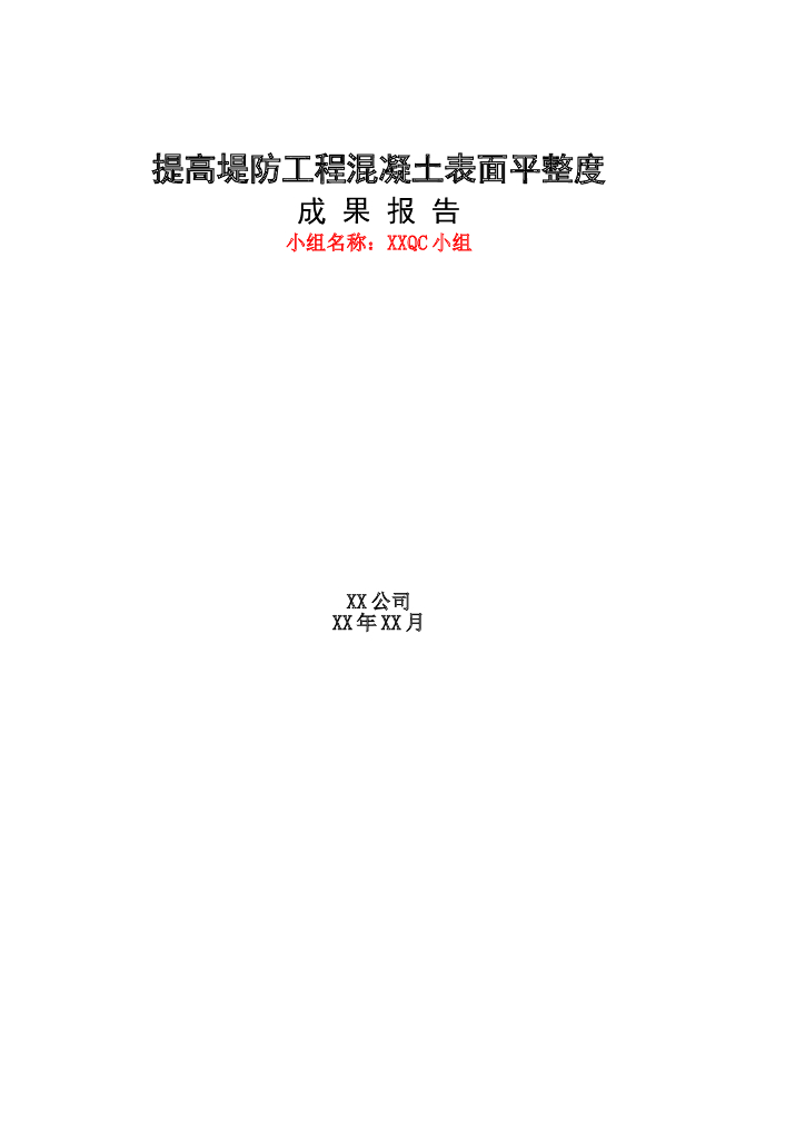 QC成果报告提高堤防工程混凝土表面平整度