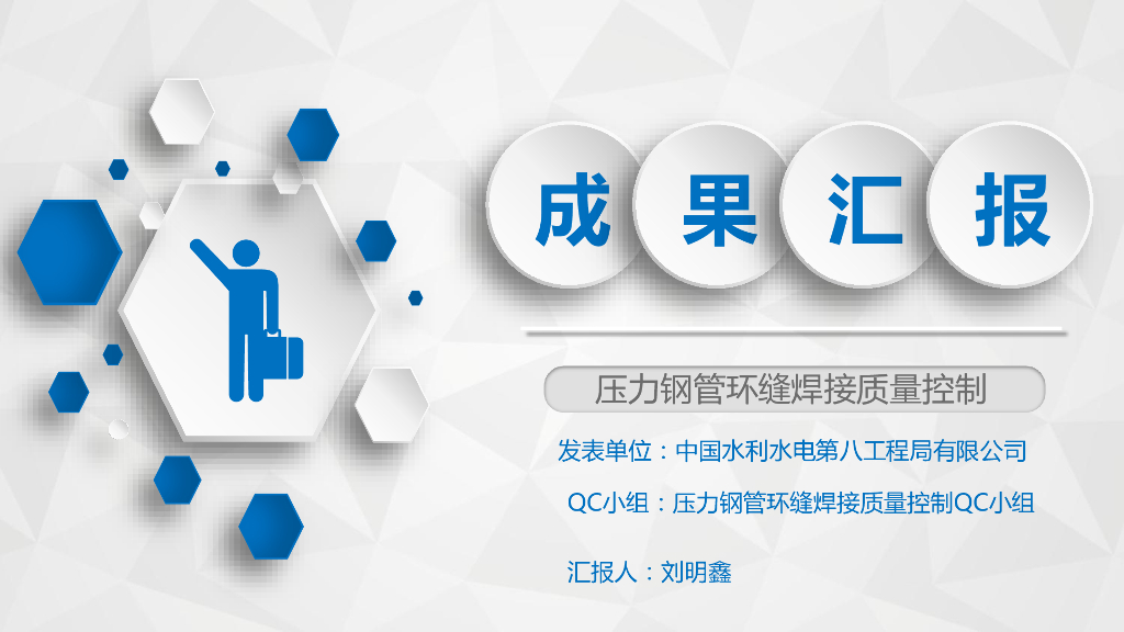 压力钢管环缝质量控制QC成果（pdf）