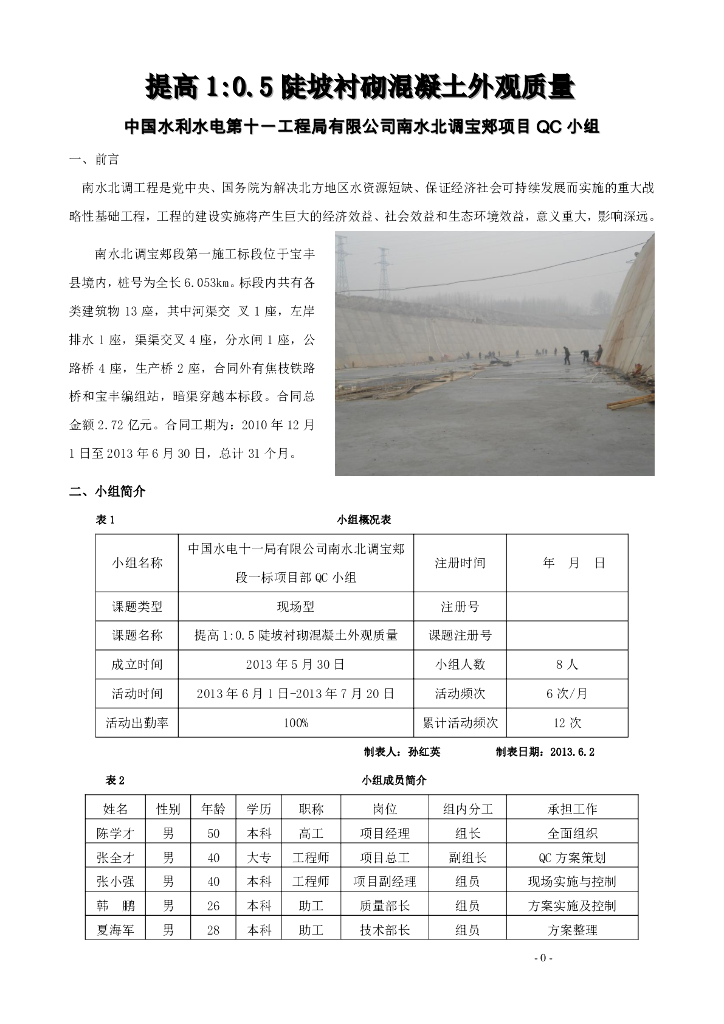 提高1∶0.5陡坡衬砌混凝土外观质量