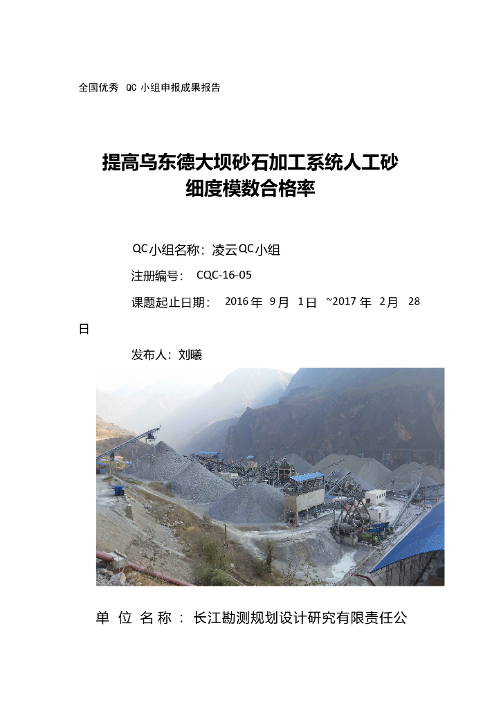 [QC成果]提高乌东德大坝砂石加工系统人工砂细度模数合格率