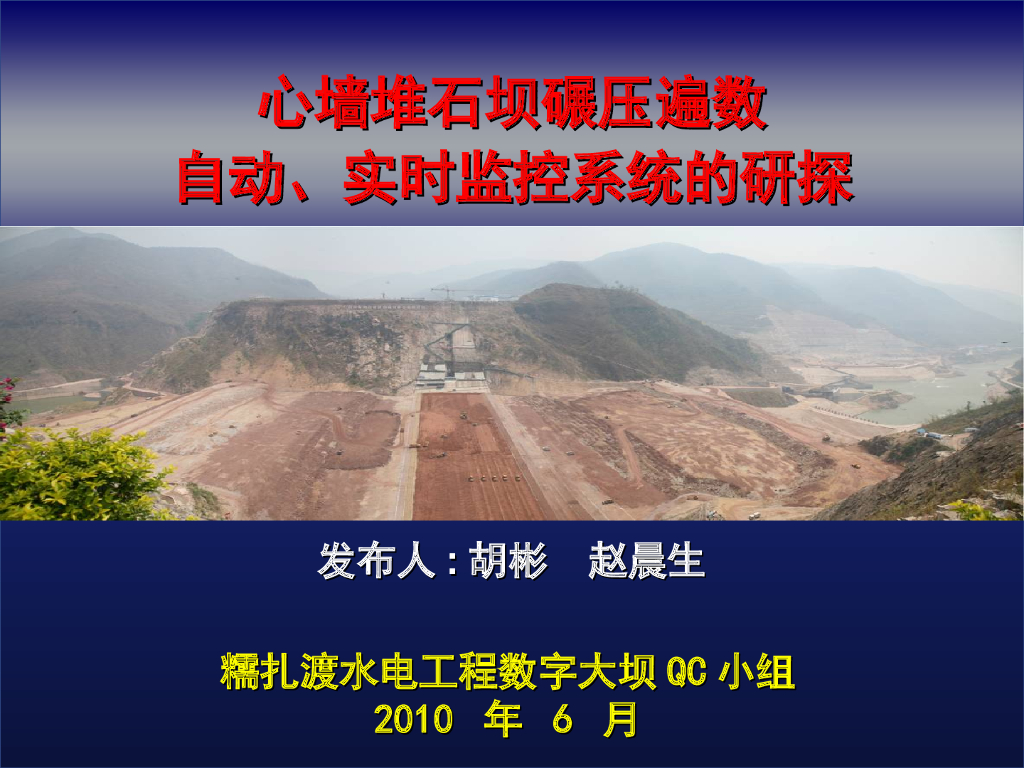 [QC成果]水电工程心墙堆石坝碾压遍数自动、实时监控系统的研探