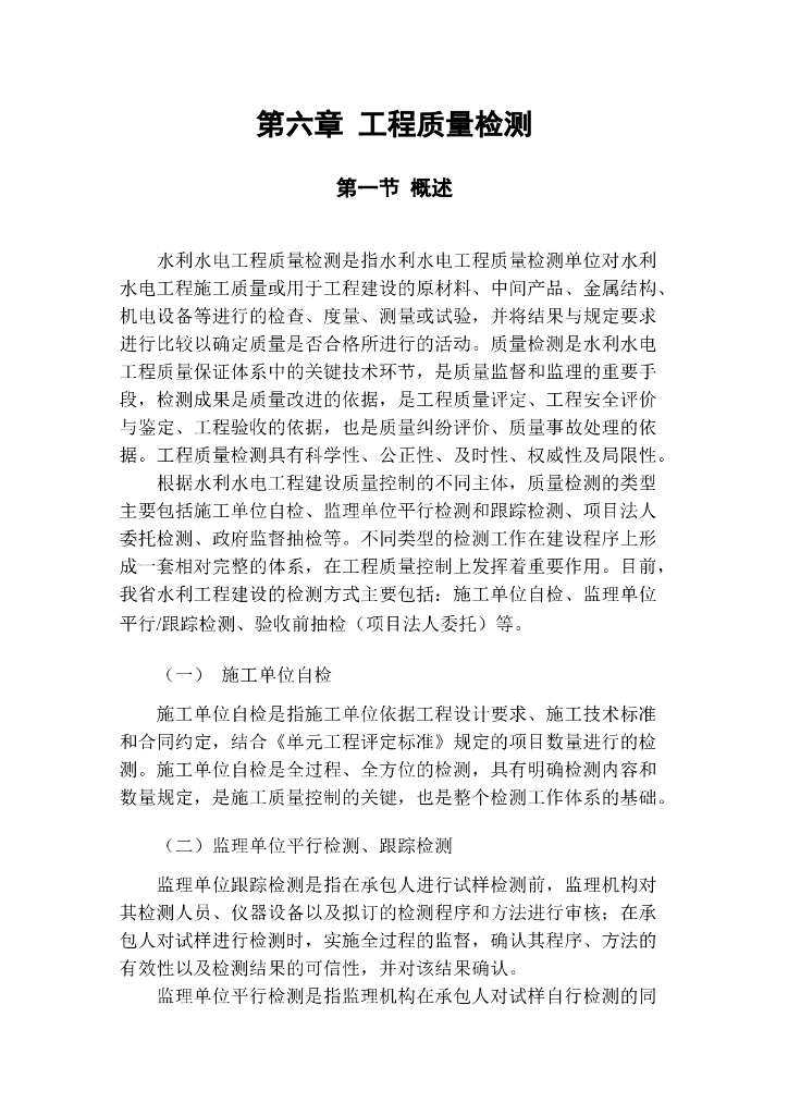 水利工程质量检测概述