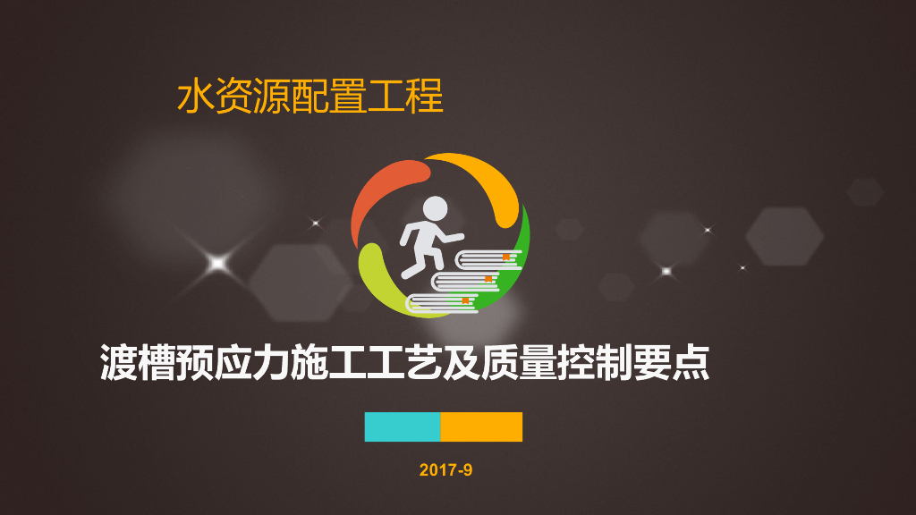 渡槽施工工艺及质量控制要点