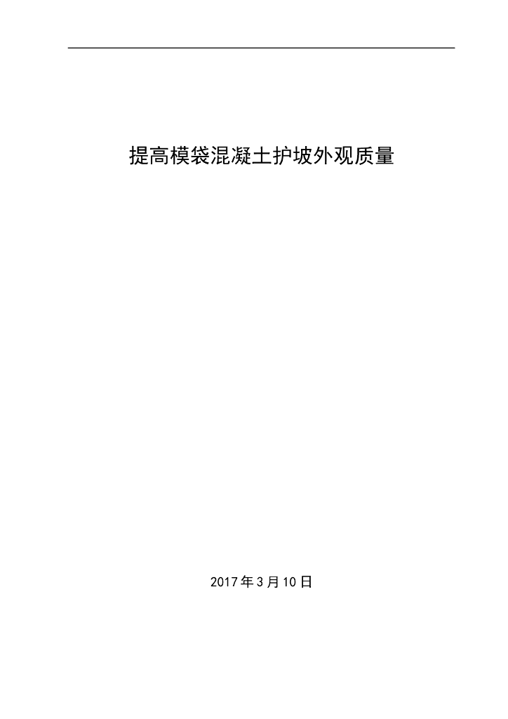模袋混凝土施工护坡外观质量控制