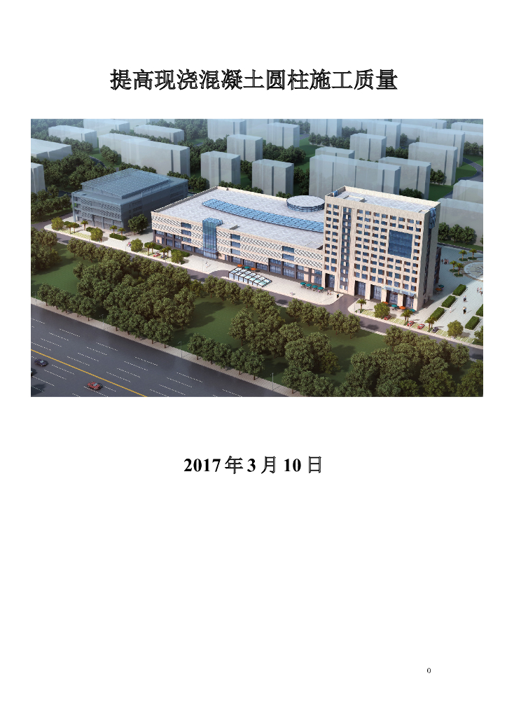现浇混凝土柱施工质量控制