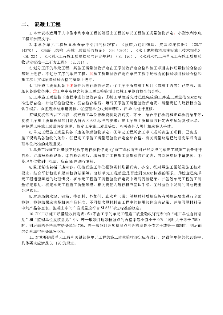 水利水电混凝土工程施工质量