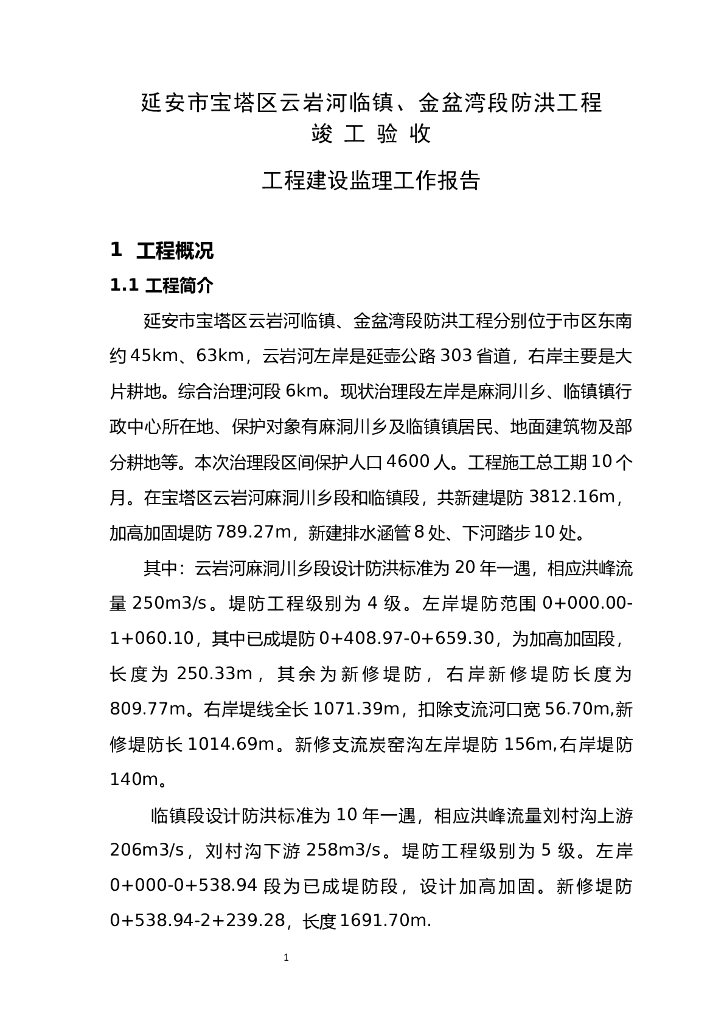 堤防工程监理总结报告