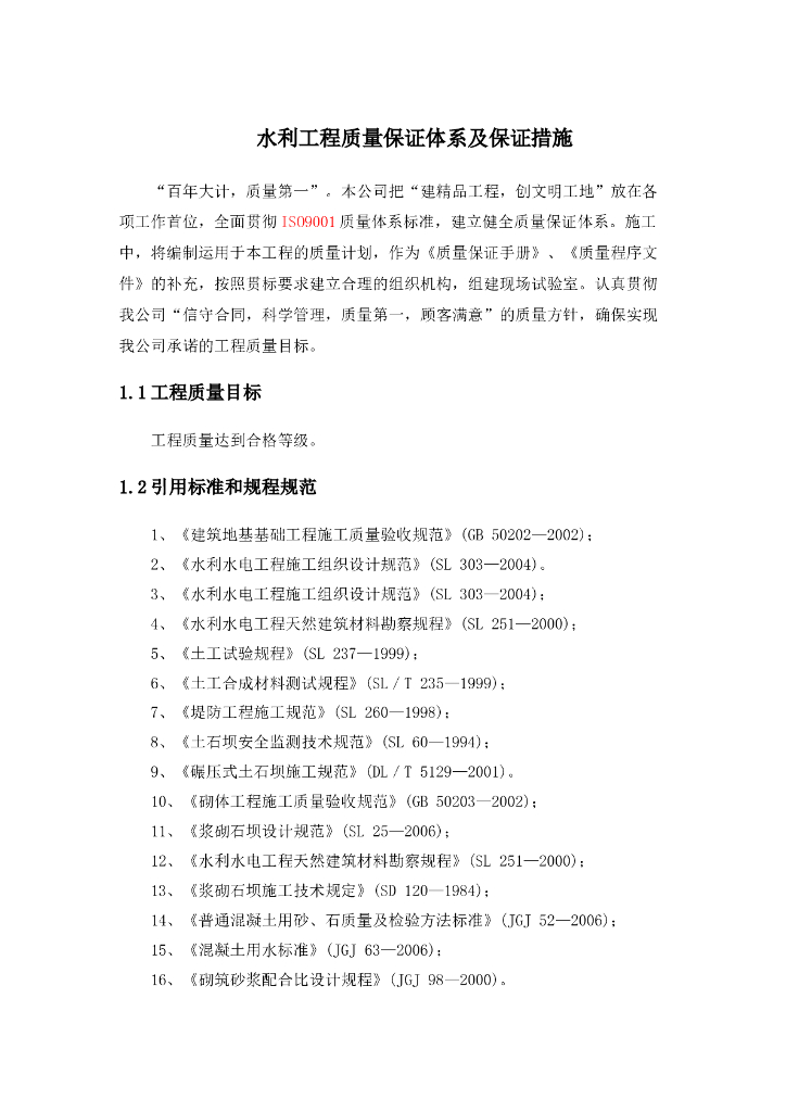 水利工程质量保证体系及保证措施