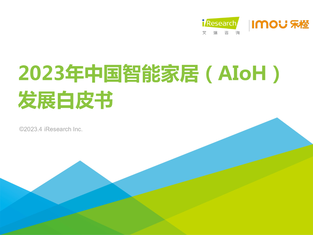 艾瑞咨询：2023年中国智能家居（AIoH）发展白皮书