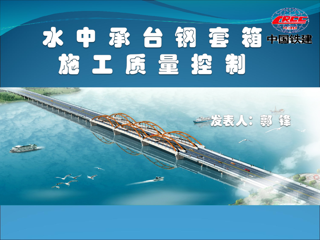 水中承台钢套箱施工质量控制（ppt）