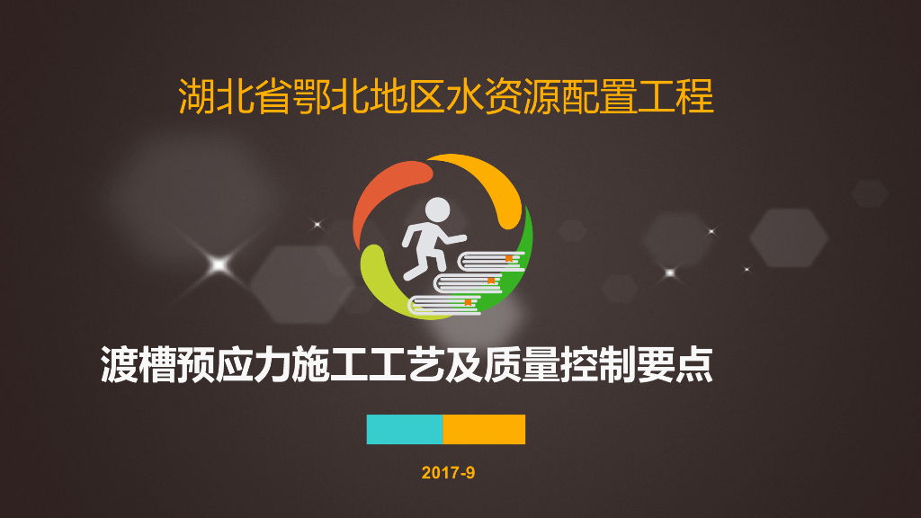 渡槽预应力施工工艺及质量控制要点