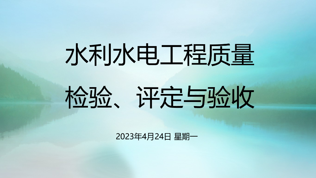 水利水电工程质量检验与验收资料
